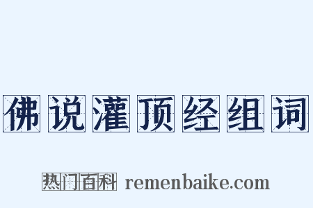 佛说灌顶经组词是什么意思的图片